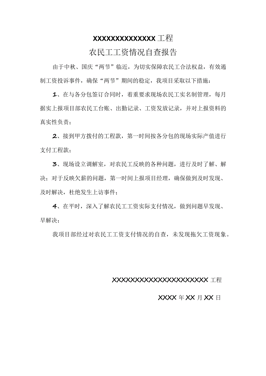 农民工工资情况的自查报告.docx_第1页