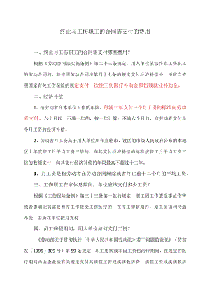终止与工伤职工的合同需支付的费用（2024年）.docx