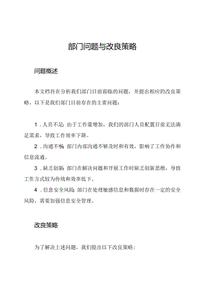 部门问题与改良策略.docx