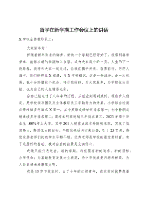 在新学期工作会议上的讲话.docx