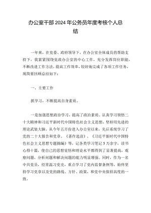办公室干部2024年公务员年度考核个人总结.docx