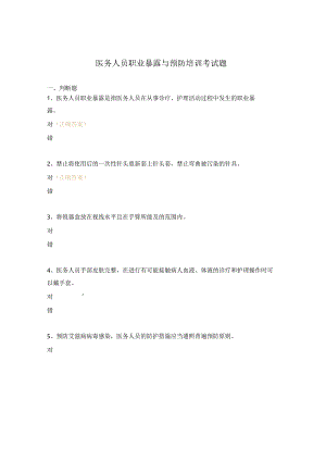 医务人员职业暴露与预防培训考试题.docx