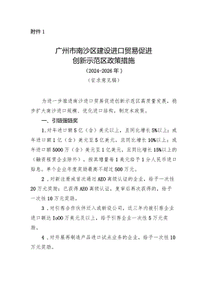广州市南沙区建设进口贸易促进创新示范区政策措施（2024-2026年).docx