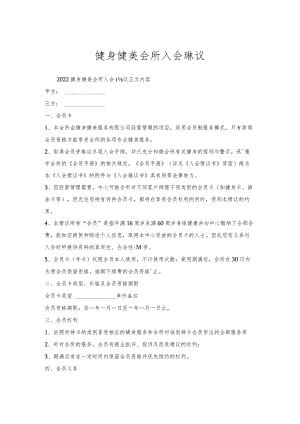 健身健美会所入会协议.docx