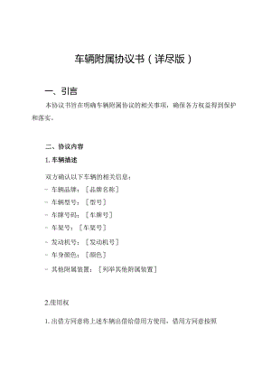 车辆附属协议书（详尽版）.docx