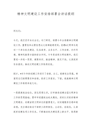 精神文明建设工作安排部署会讲话提纲.docx