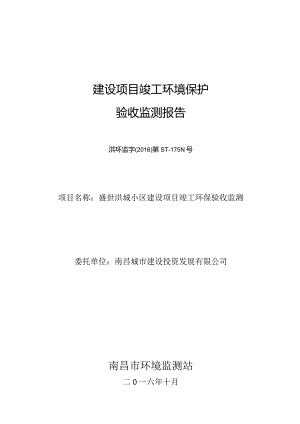 南昌城市建设投资发展有限公司盛世洪城小区建设项目竣工环保验收报告.docx