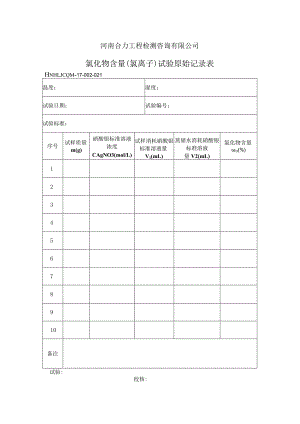氯化物含量（氯离子）试验记录表021.docx