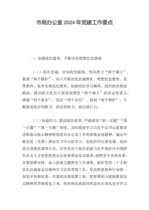 市局办公室2024年党建工作要点.docx