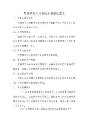 政府采购项目采购方案模版范本.docx