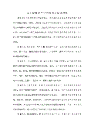 国外特殊钢产业的特点及发展趋势.docx