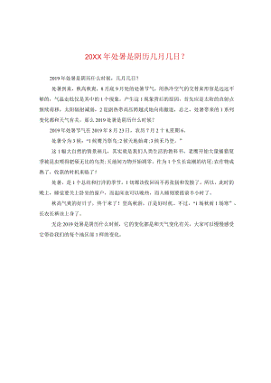 20XX年处暑是阴历几月几日？.docx