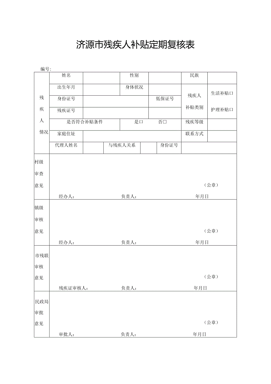济源市残疾人补贴定期复核表.docx_第1页