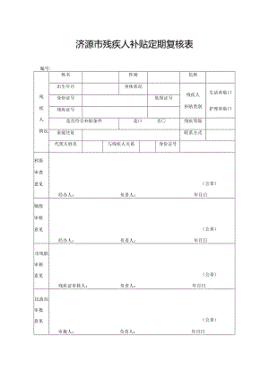 济源市残疾人补贴定期复核表.docx