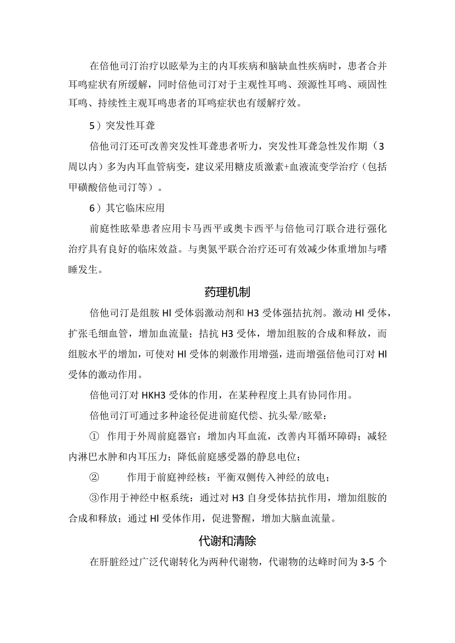 倍他司汀药物适应证、临床应用、药理机制、代谢与清除、安全性及注意事项.docx_第2页