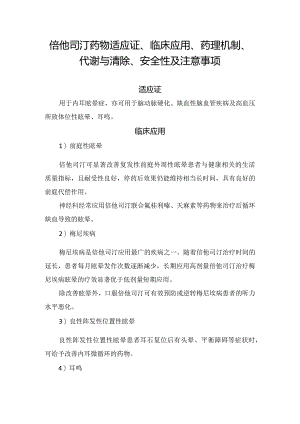 倍他司汀药物适应证、临床应用、药理机制、代谢与清除、安全性及注意事项.docx