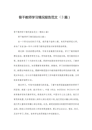 骨干教师学习情况报告范文（3篇）.docx