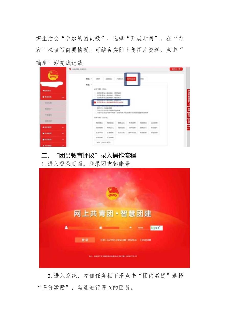 “智慧团建”系统“专题组织生活会”和“团员教育评议”录入操作指引.docx_第3页