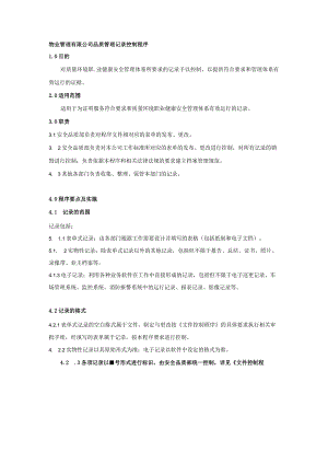 物业管理有限公司品质管理记录控制程序.docx