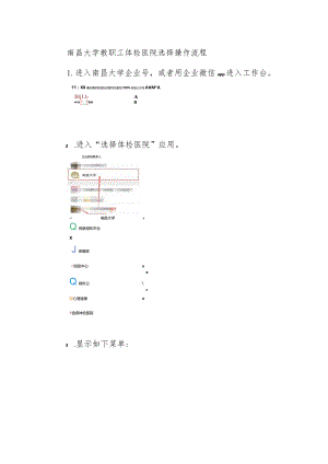 南昌大学教职工体检医院选择操作流程.docx