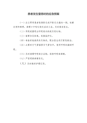 患者发生窒息时的应急预案.docx