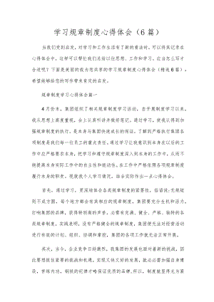 学习规章制度心得体会（6篇）.docx