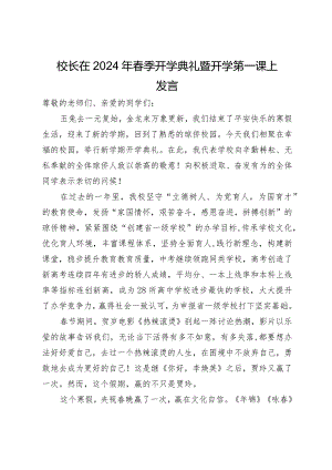 校长在2024年春季开学典礼暨开学第一课上发言.docx
