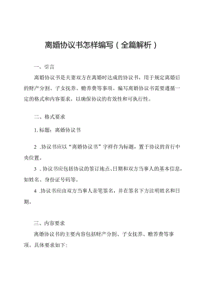 离婚协议书怎样编写（全篇解析）.docx