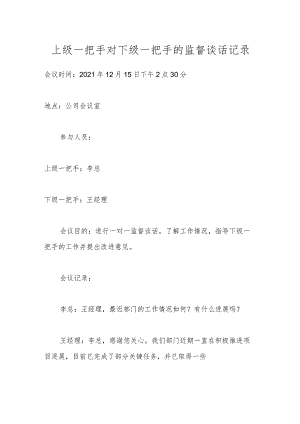 上级一把手对下级一把手的监督谈话记录.docx
