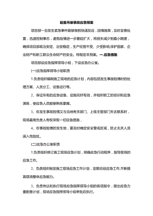 起重吊装事故应急预案.docx