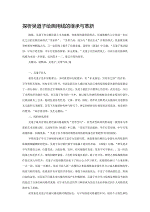 探析吴道子绘画用线的继承与革新.docx
