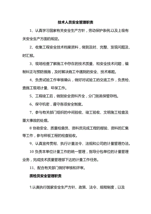 技术人员安全管理职责.docx