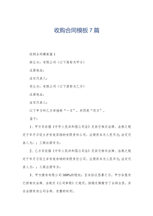 收购合同模板7篇.docx