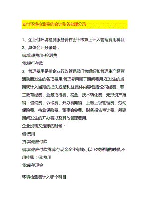 支付环境检测费的会计账务处理分录.docx