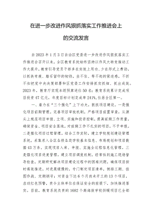 在进一步改进作风狠抓落实工作推进会上的交流发言.docx