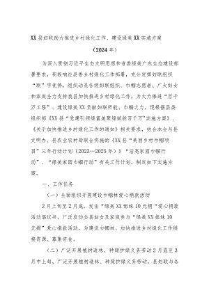 XX县妇联助力推进乡村绿化工作、建设绿美XX实施方案（2024年）.docx