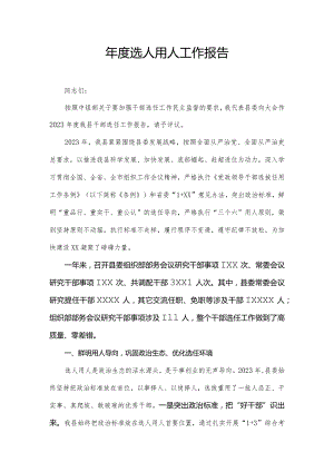 年度选人用人工作报告.docx
