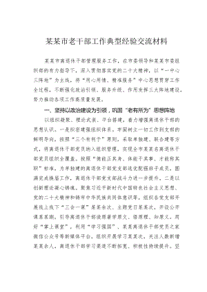 某某市老干部工作典型经验交流材料.docx