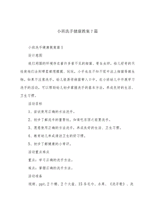 小班洗手健康教案7篇.docx