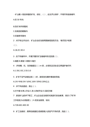 矿山安全单选题及答案注释.docx