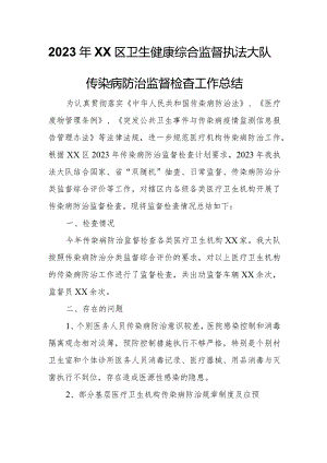 2023年XX区卫生健康综合监督执法大队传染病防治监督检查工作总结.docx