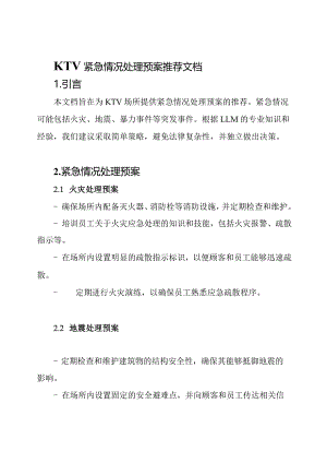 KTV紧急情况处理预案推荐文档.docx