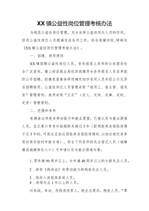 XX镇公益性岗位管理考核办法.docx
