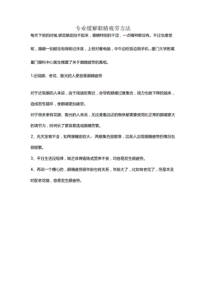 专业缓解眼睛疲劳方法.docx