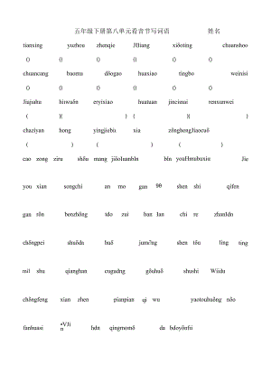 五年级下册第八单元看音节写词语____________姓名.docx