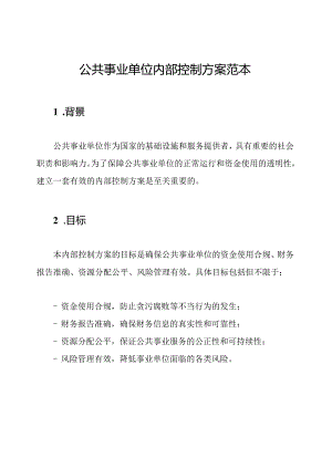 公共事业单位内部控制方案范本.docx