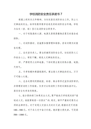 学校消防安全责任承诺书7.docx