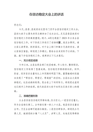 在信访稳定大会上的讲话.docx