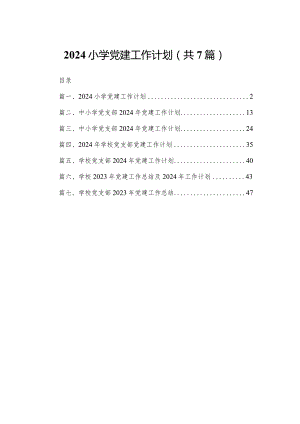 小学党建工作计划最新精选版【7篇】.docx
