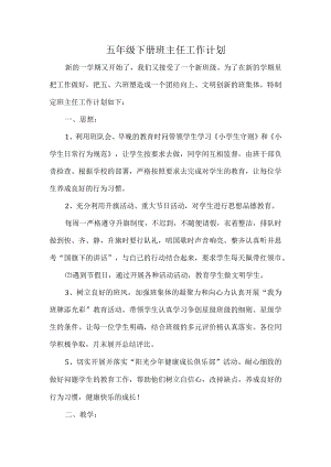 五年级下册班主任工作计划.docx